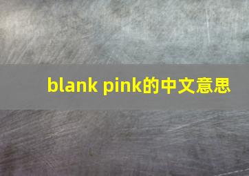 blank pink的中文意思